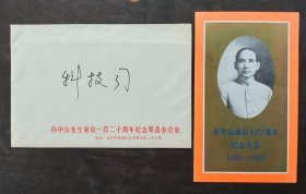 1986孙中山诞辰120周年纪念大会请柬带封套和纪念封一枚