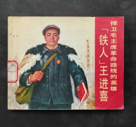 捍卫毛主席革命路线的英雄铁人王进喜