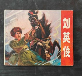 文*时期连环画 刘英俊