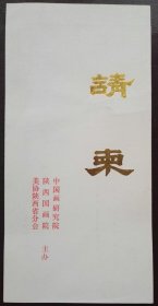 方济众画展请柬