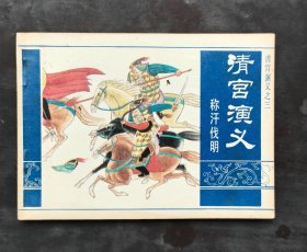 清宫演义之三 称汗伐明
