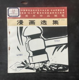 庆祝华国锋同志任中共中央主席、中央军委主席热烈庆祝粉碎“四*帮”篡党夺权阴谋的伟大胜利漫画选集