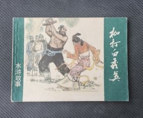 连环画 枷打白秀英