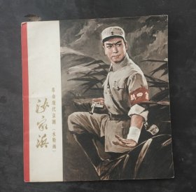 沙家浜 水粉画