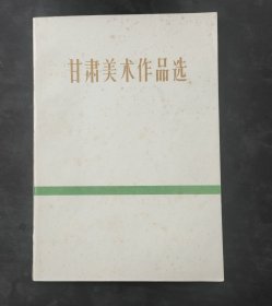 1962甘肃美术作品选(仅印3000册）