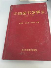 中国图书馆事业（1988-1995）