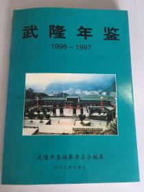 武隆年鉴1996-1997