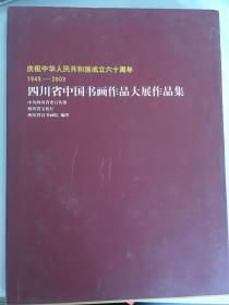 庆祝中华人民共和国成立六十周年（1949-2009）四川省中国书画作品大展作品集