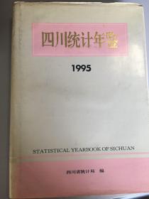 四川统计年鉴1995