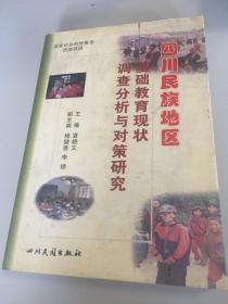 四川民族地区基础教育现状调查分析与对策研究