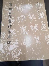 历代碑帖法书选-唐柳公权神策军碑