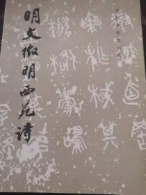 明文征明西苑诗