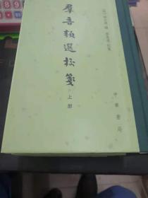 群音类选校笺（全三册）