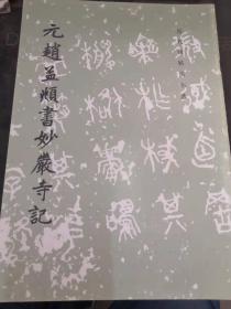 历代碑帖法书选-元赵孟頫书妙严寺记