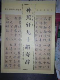 海上名家法书选刊-孙蕉轩九十嘏寿辞