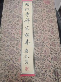 昭仁寺碑宋拓本