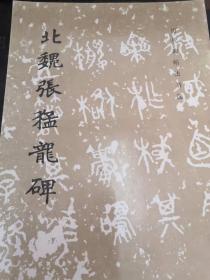 历代法书碑帖选-北魏张猛龙碑