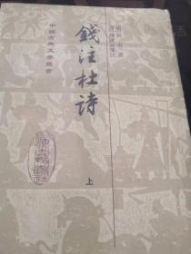 钱注杜诗（上下）
