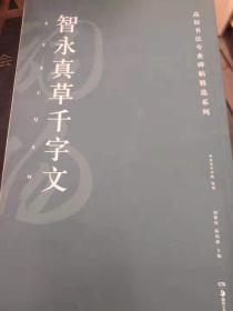 智永真草千字文