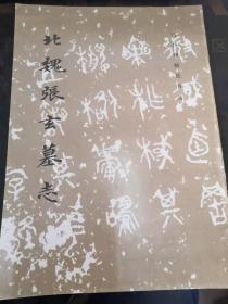 历代碑帖法书选-北魏张玄墓志