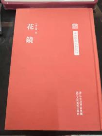花镜