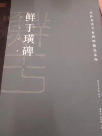 鲜于璜碑
