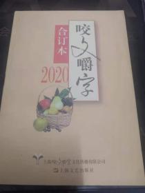 咬文嚼字 2020合订本