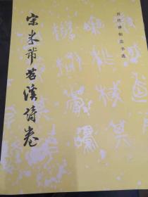 历代法书碑帖选-宋米芾苕溪诗卷