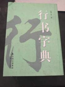 行书字典