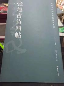 张旭古诗四帖