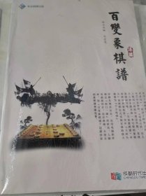 百变象棋谱