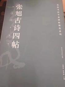 张旭古诗四帖