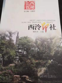 西泠印社