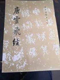 历代碑帖法书选-唐灵飞经
