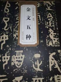金文五种