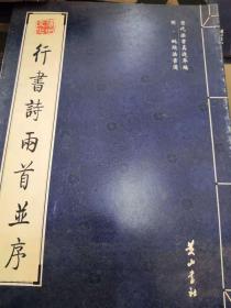 行书诗两首并序
