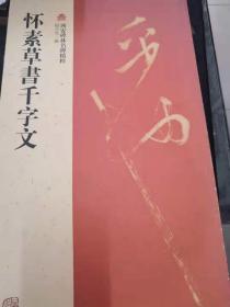 怀素草书千字文
