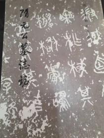 历代碑帖法书选-隋元公墓志铭