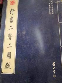 行书二赞二图跋