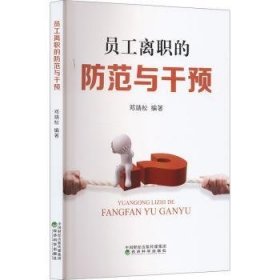 全新正版图书 员工离职的防范与干预邓靖松经济科学出版社9787521853087