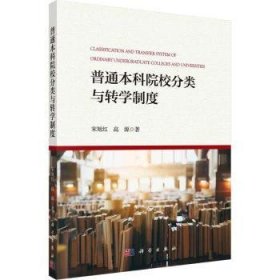 全新正版图书 普通本科院校分类与转学制度宋旭红科学出版社9787030744265