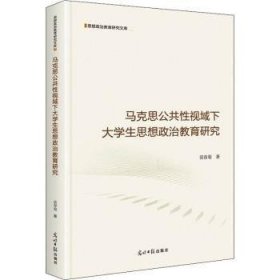 马克思公共性视域下大学生思想政治教育研究