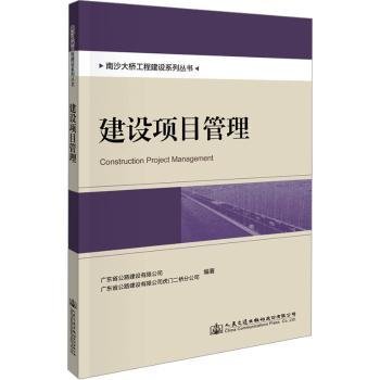 南沙大桥工程建设系列丛书：建设项目管理 交通运输 广东省公路建设有限公司 新华正版