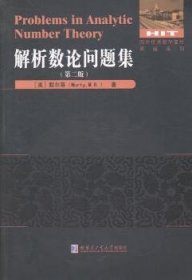 全新正版图书 解析数论问题集-(第二版)默尔蒂哈尔滨工业大学出版社9787560346885 解析数论英文