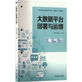 全新正版图书 大数据平台部署与运维王安曼机械工业出版社9787111728405