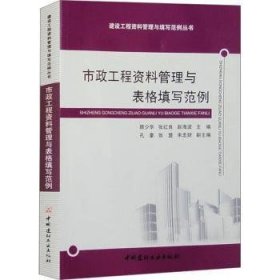 全新正版图书 市政工程资料管理与表格填写范例顾少华中国建材工业出版社9787516038246