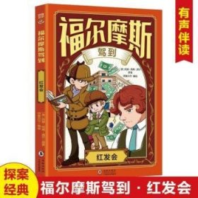 全新正版图书 福尔摩斯驾到-红发会阿瑟·柯南·道尔海豚出版社有限责任公司9787511072306