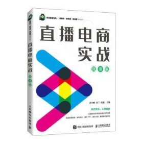 全新正版图书 直播电商实战：微课版黄守峰人民邮电出版社9787115589262