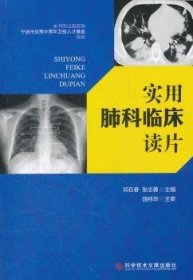 全新正版图书 实用肺科临床读片邓在春科学技术文献出版社9787502370695 呼吸系统疾病影像诊断