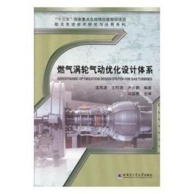 全新正版图书 燃气涡轮气动优化设计系统温风波哈尔滨工业大学出版社9787560357676